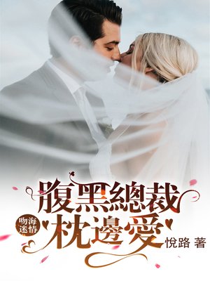 cover image of 吻海迷情：腹黑總裁枕邊愛 Book1 (繁體中文系列成人言情小說)